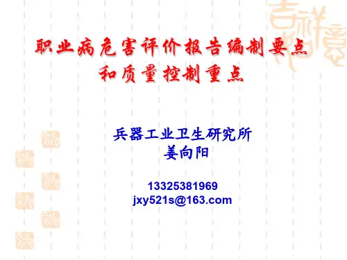 职业病危害评价报告编制要点和质量