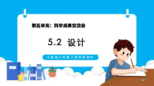 大象版2017六年级下册科学课件52设计PPT