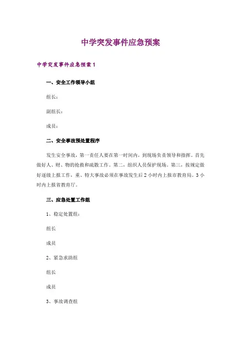中学突发事件应急预案