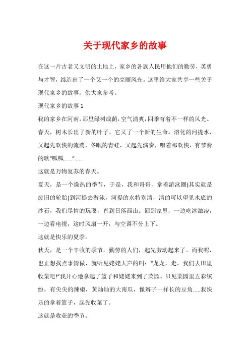 关于现代家乡的故事