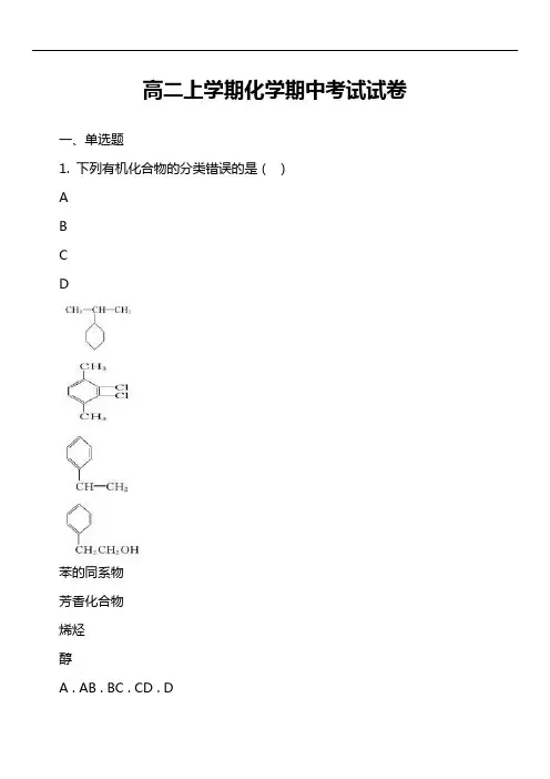 高二上学期化学期中考试试卷第15套真题