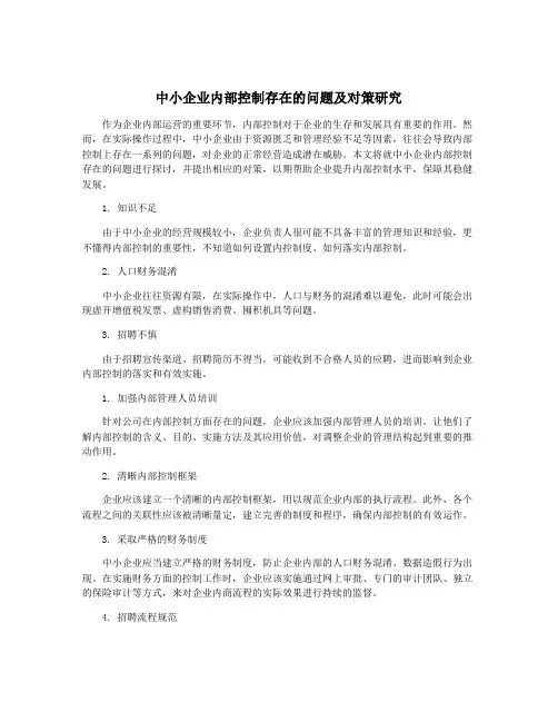 中小企业内部控制存在的问题及对策研究