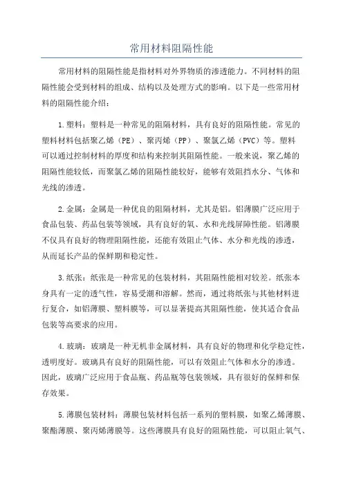 常用材料阻隔性能
