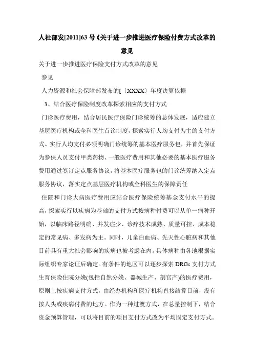 人社部发[2011]63号《关于进一步推进医疗保险付费方式改革的意见
