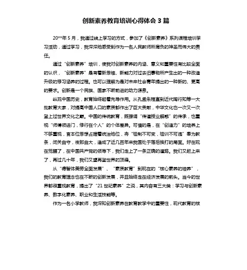 创新素养教育培训心得体会3篇