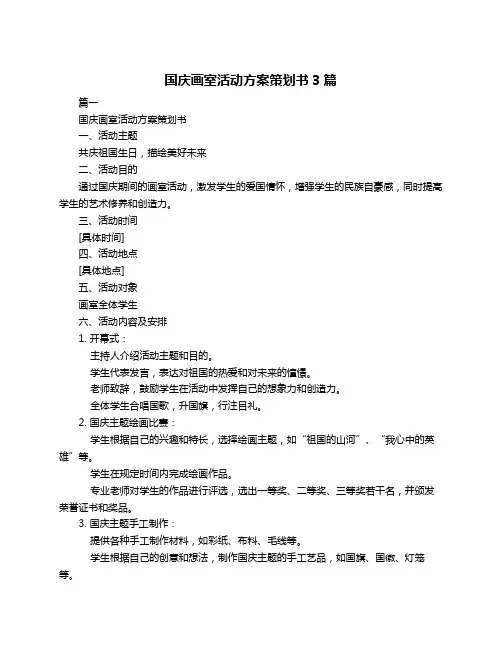 国庆画室活动方案策划书3篇