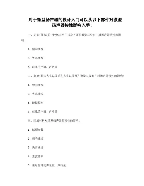 微型扬声器的设计入门