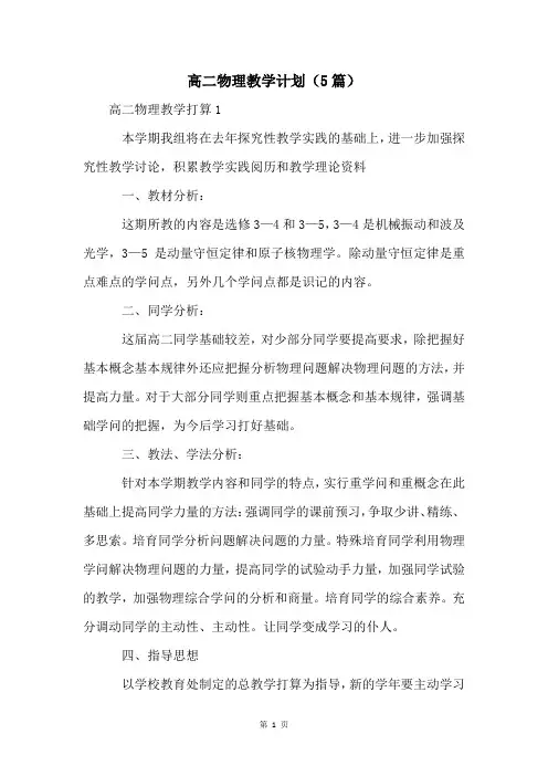高二物理教学计划(5篇)