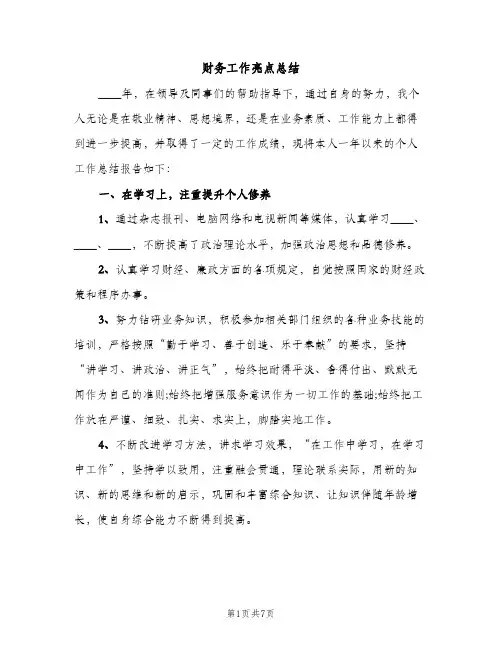 财务工作亮点总结（2篇）