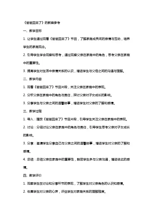 《爸爸回来了》的教案参考