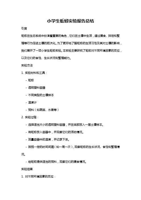 小学生蚯蚓实验报告总结