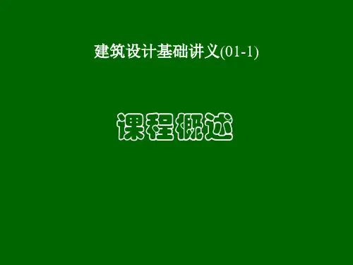 建筑设计基础讲义PPT课件