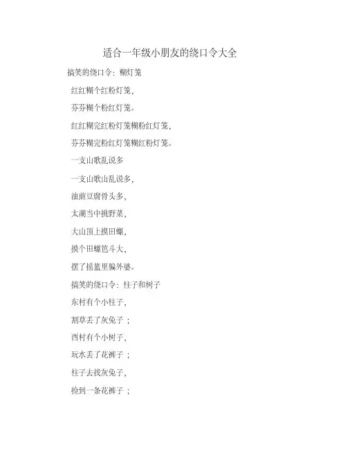适合一年级小朋友的绕口令大全