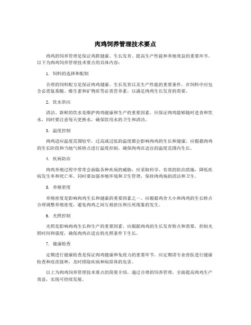 肉鸡饲养管理技术要点