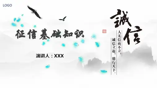 征信基础知识培训通用诚信教育PPT动态课件