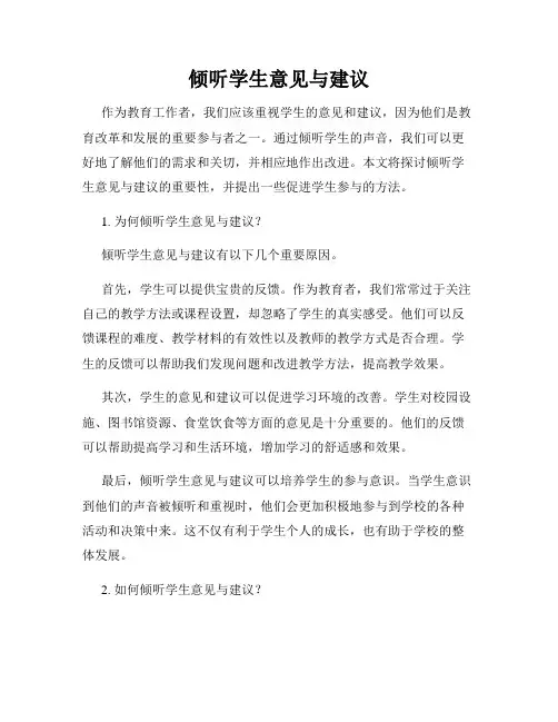 倾听学生意见与建议
