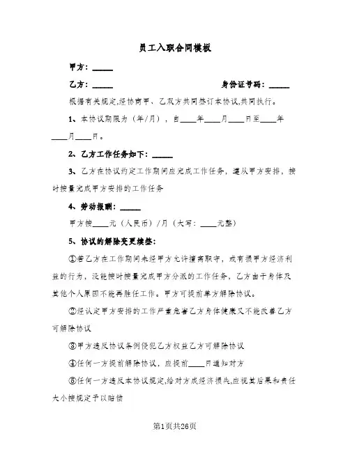 员工入职合同模板(8篇)