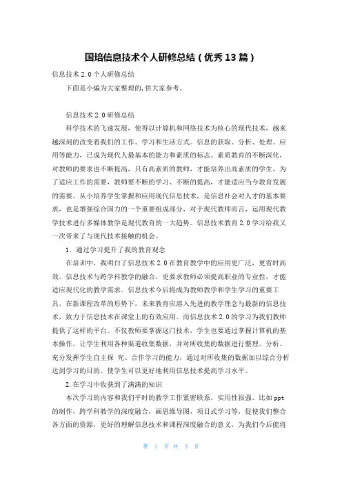 国培信息技术个人研修总结(优秀13篇)