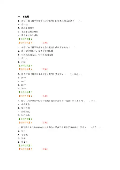2016年会计继续教育《科学事业单位会计制度 》试题及答案
