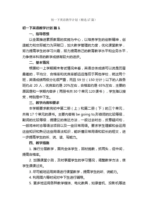 初一下英语教学计划（精选17篇）