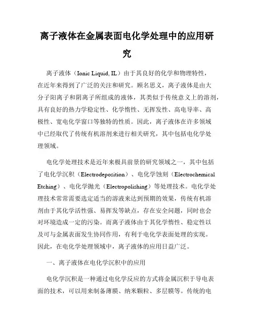 离子液体在金属表面电化学处理中的应用研究