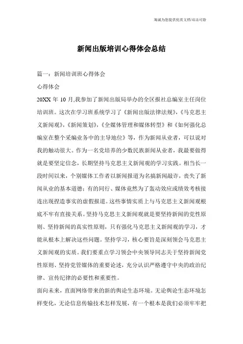 新闻出版培训心得体会总结