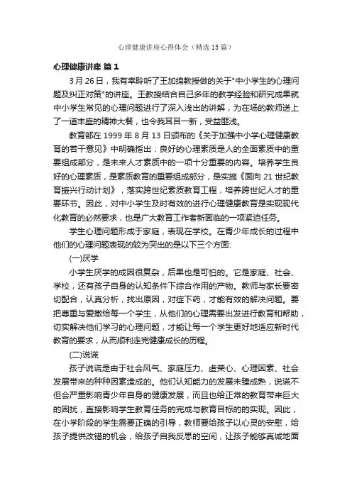 心理健康讲座心得体会（精选15篇）