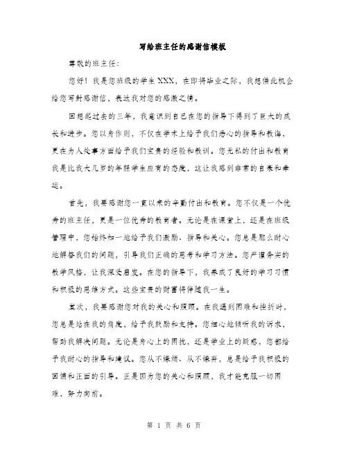 写给班主任的感谢信模板（三篇）