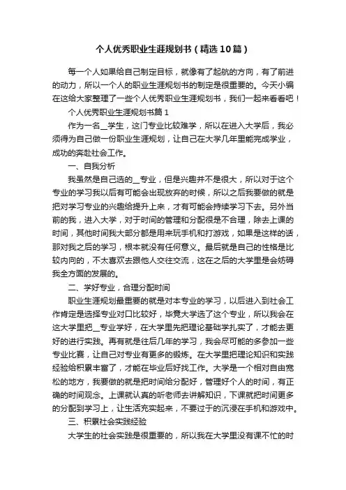 个人优秀职业生涯规划书（精选10篇）