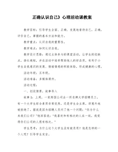 正确认识自己》心理活动课教案