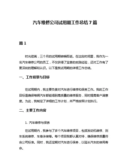 汽车维修公司试用期工作总结7篇