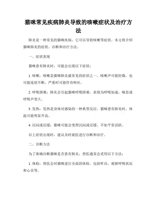 猫咪常见疾病肺炎导致的咳嗽症状及治疗方法