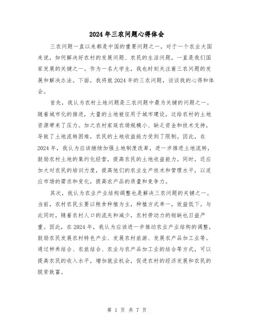 2024年三农问题心得体会(3篇)