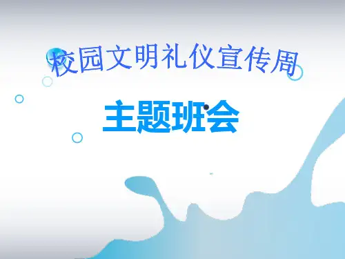 【精品班会资料】校园文明礼仪宣传主题班会课件(共109张PPT)