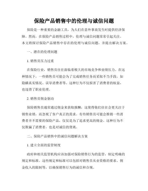 保险产品销售中的伦理与诚信问题