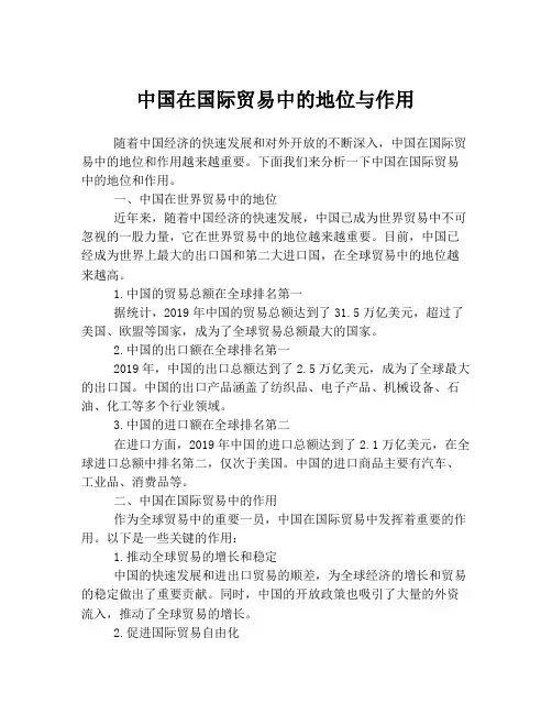 中国在国际贸易中的地位与作用