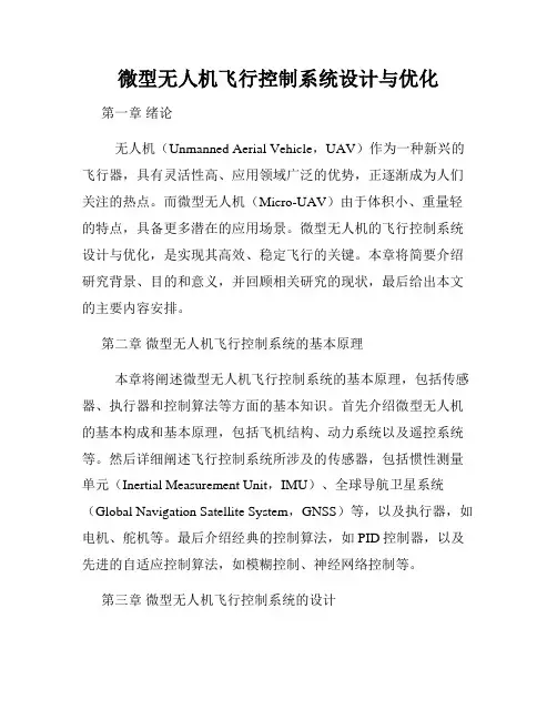 微型无人机飞行控制系统设计与优化