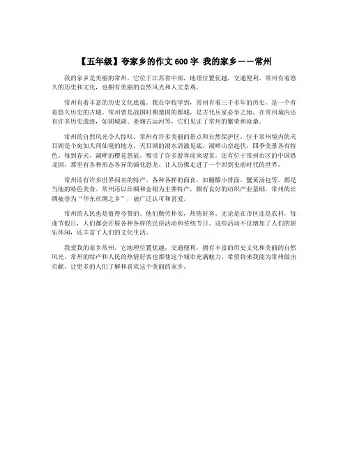 【五年级】夸家乡的作文600字 我的家乡――常州