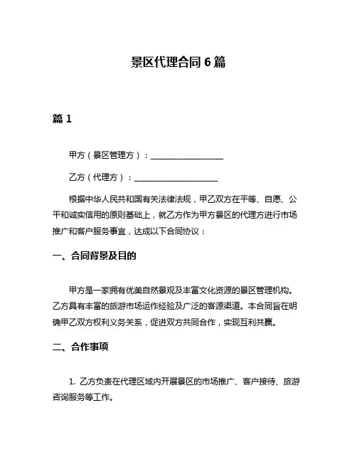 景区代理合同6篇
