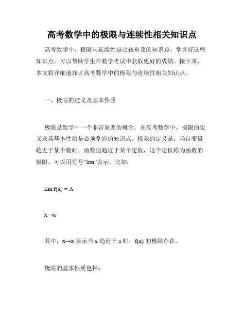 高考数学中的极限与连续性相关知识点