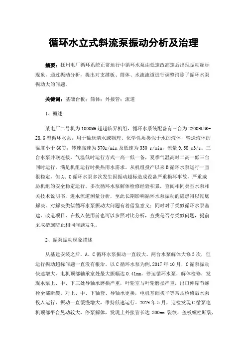 循环水立式斜流泵振动分析及治理