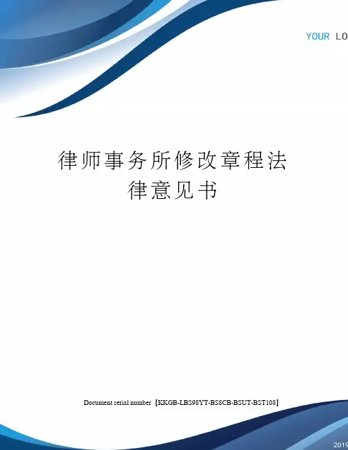 律师事务所修改章程法律意见书