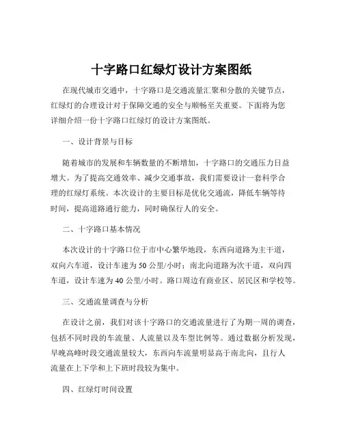 十字路口红绿灯设计方案图纸