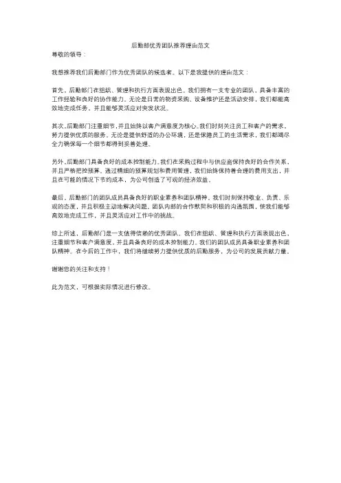 后勤部优秀团队推荐理由范文