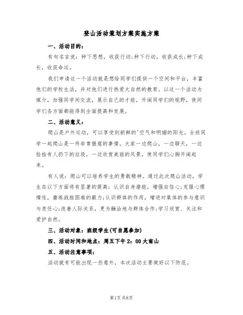 登山活动策划方案实施方案(4篇)