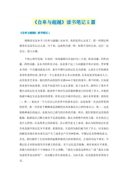 《自卑与超越》读书笔记5篇