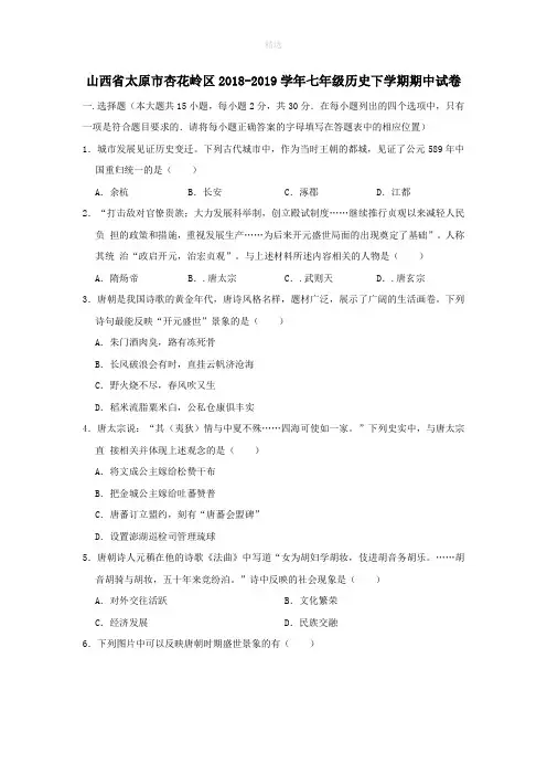 山西省太原市杏花岭区201X_201X学年七年级历史下学期期中试卷(含解析)