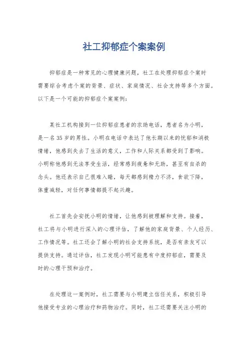 社工抑郁症个案案例