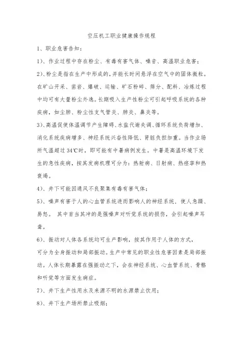 空压机工职业健康操作规程