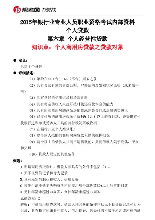 第六章 个人经营性贷款-个人商用房贷款之贷款对象
